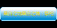 黑白之地黑白之地：祭祀篇之主流玩法